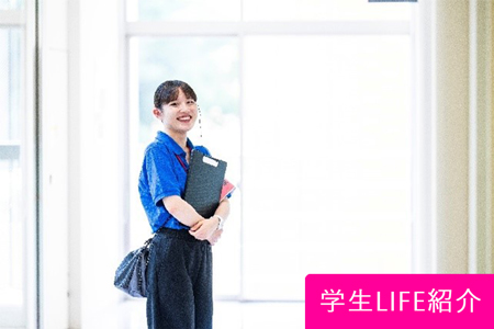 学生LIFE紹介