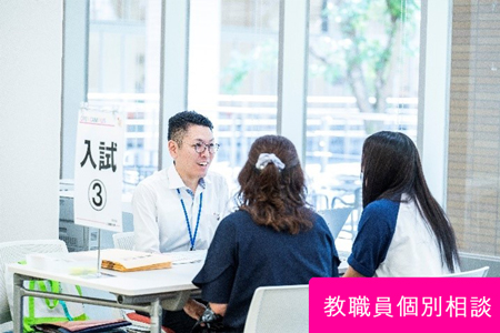 教職員個別相談