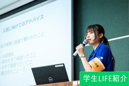 学生LIFE紹介