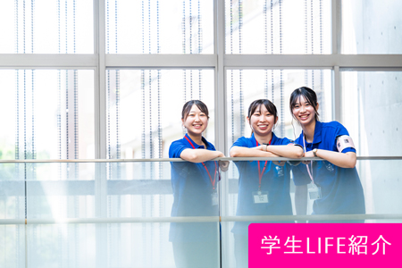 学生LIFE紹介
