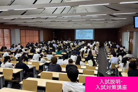 入試説明・入試対策講座
