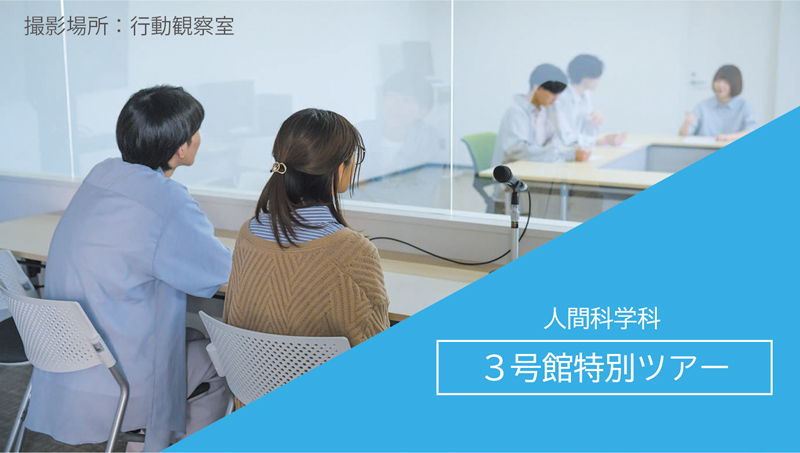 人間科学科特別ツアー