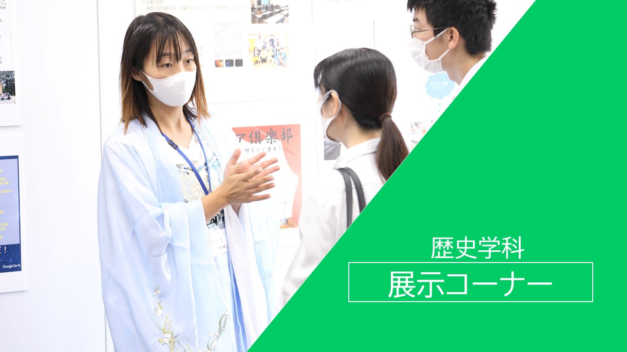 歴史展示