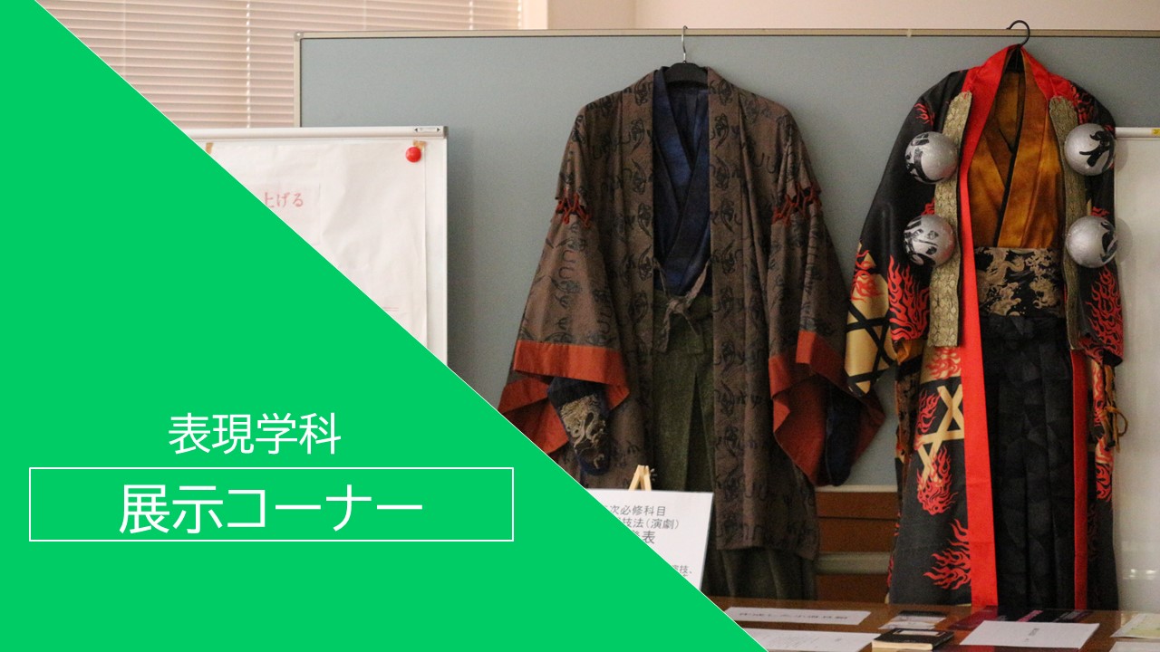 表現展示