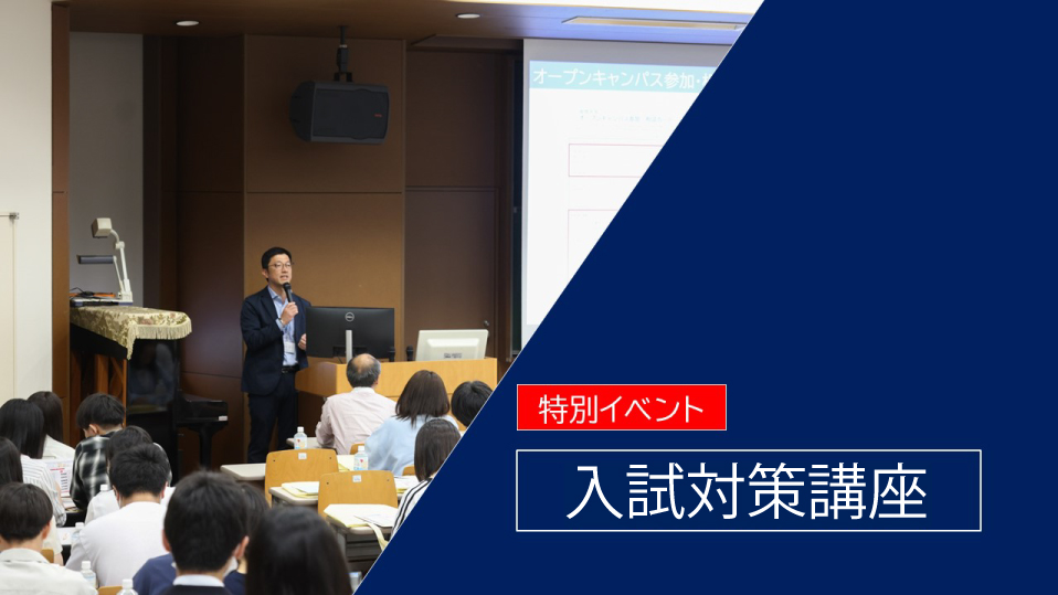 入試対策講座