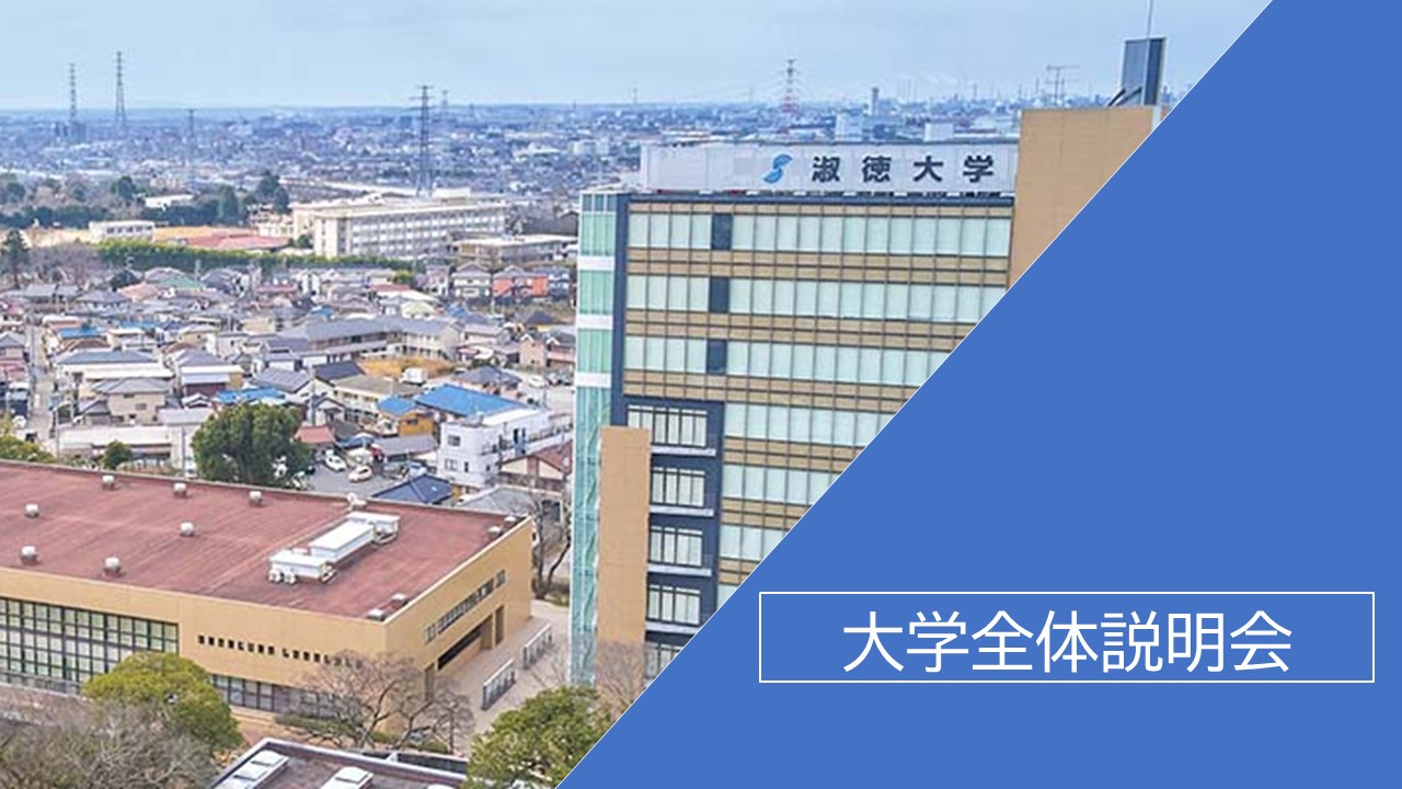 大学全体説明会