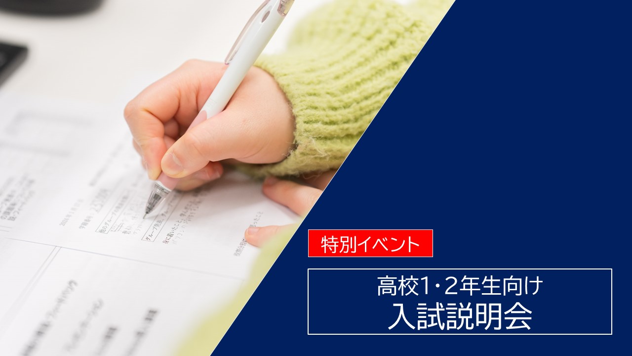 入試説明会