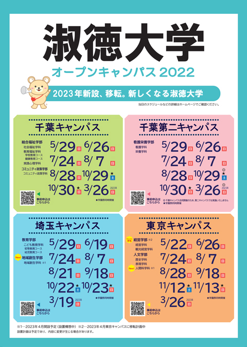 2022年度淑徳大学オープンキャンパス日程について|淑徳大学受験生サイト
