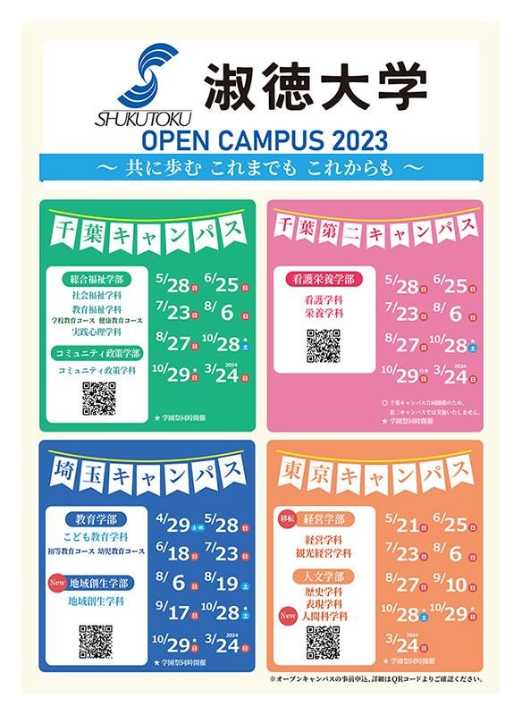 2023年度淑徳大学オープンキャンパス日程について｜淑徳大学受験生サイト