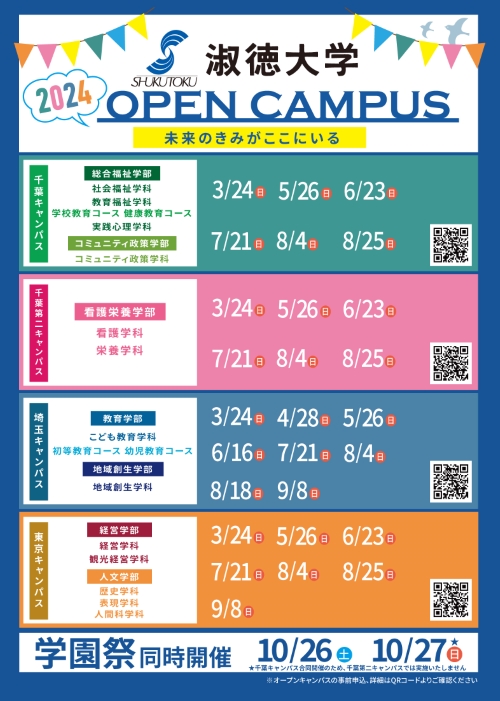 2024年度淑徳大学オープンキャンパス日程