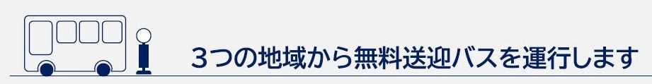 3つの地域から無料送迎バスを運行します
