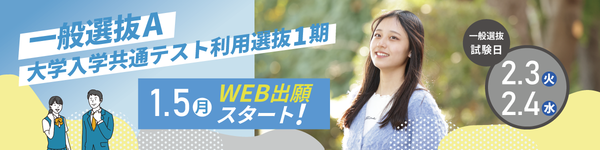 HP用_一般選抜1200×400