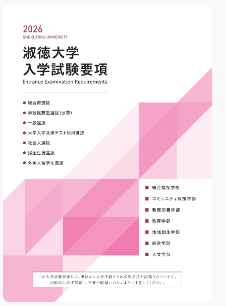 入試要項の表紙