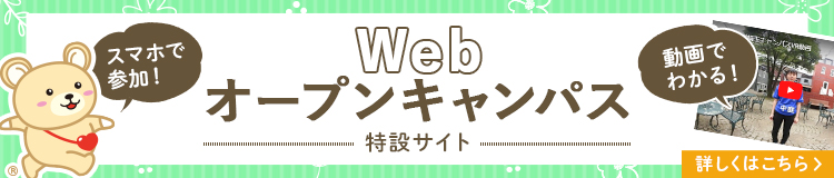 Webオープンキャンパス特設サイト