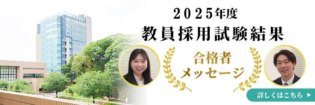 2025教員採用試験結果