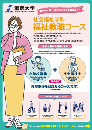 社会福祉学科_福祉教職コース
