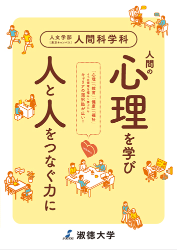 人間科学学科_学部リーフレット