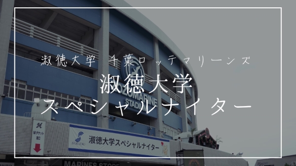 淑徳大学スペシャルナイター_20240806 - frame at 0m11s