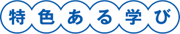特色ある学び02