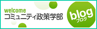 コミュニティ政策学部のブログ