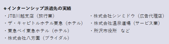 観光経営学科 インターンシップ派遣先2