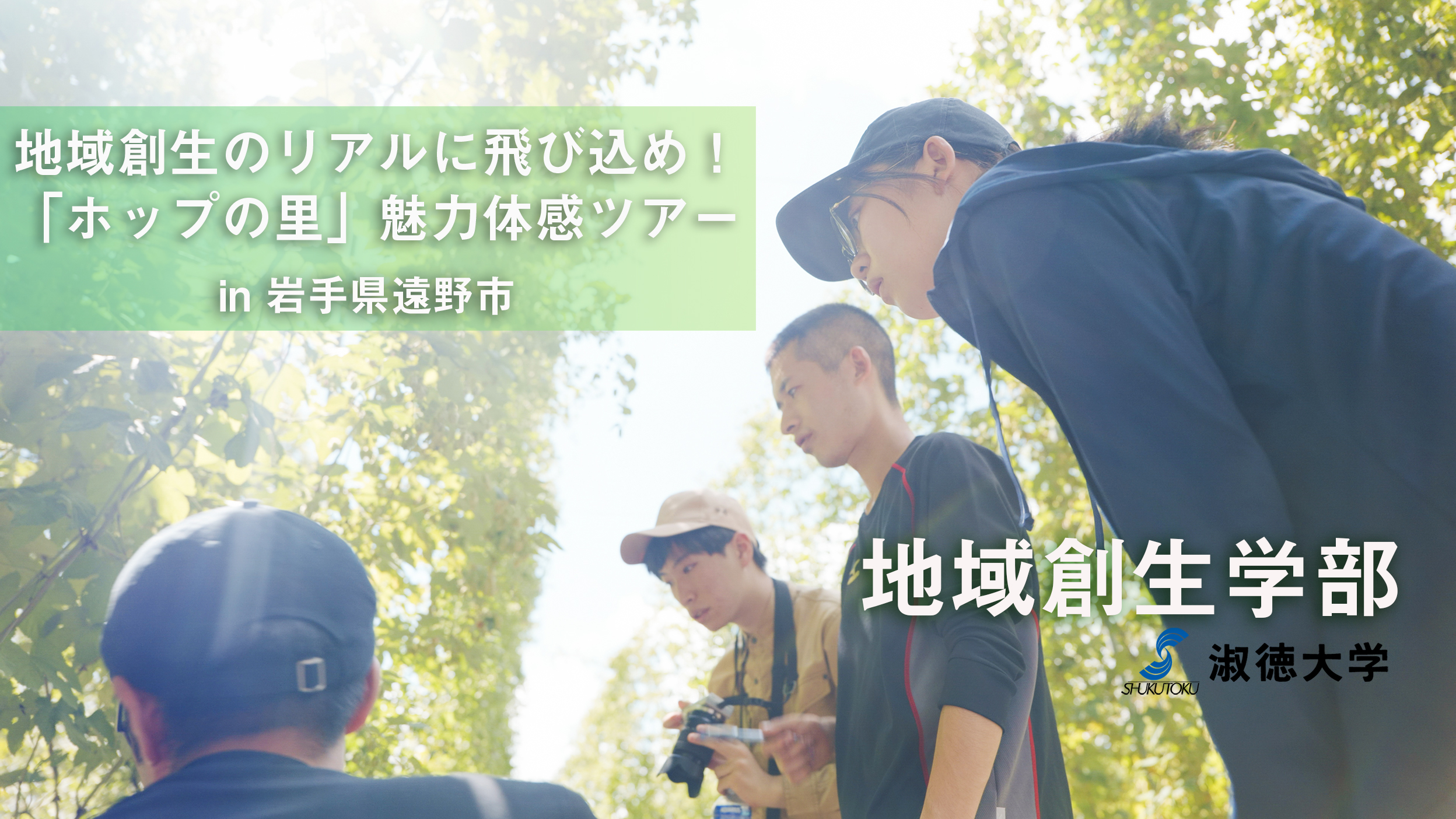 地域創生学部_課外プログラム_岩手県・遠野市Long ver