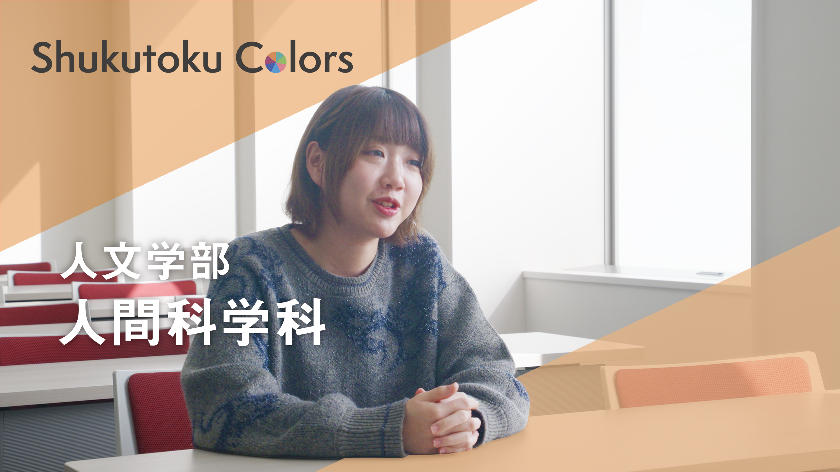 人間科学科