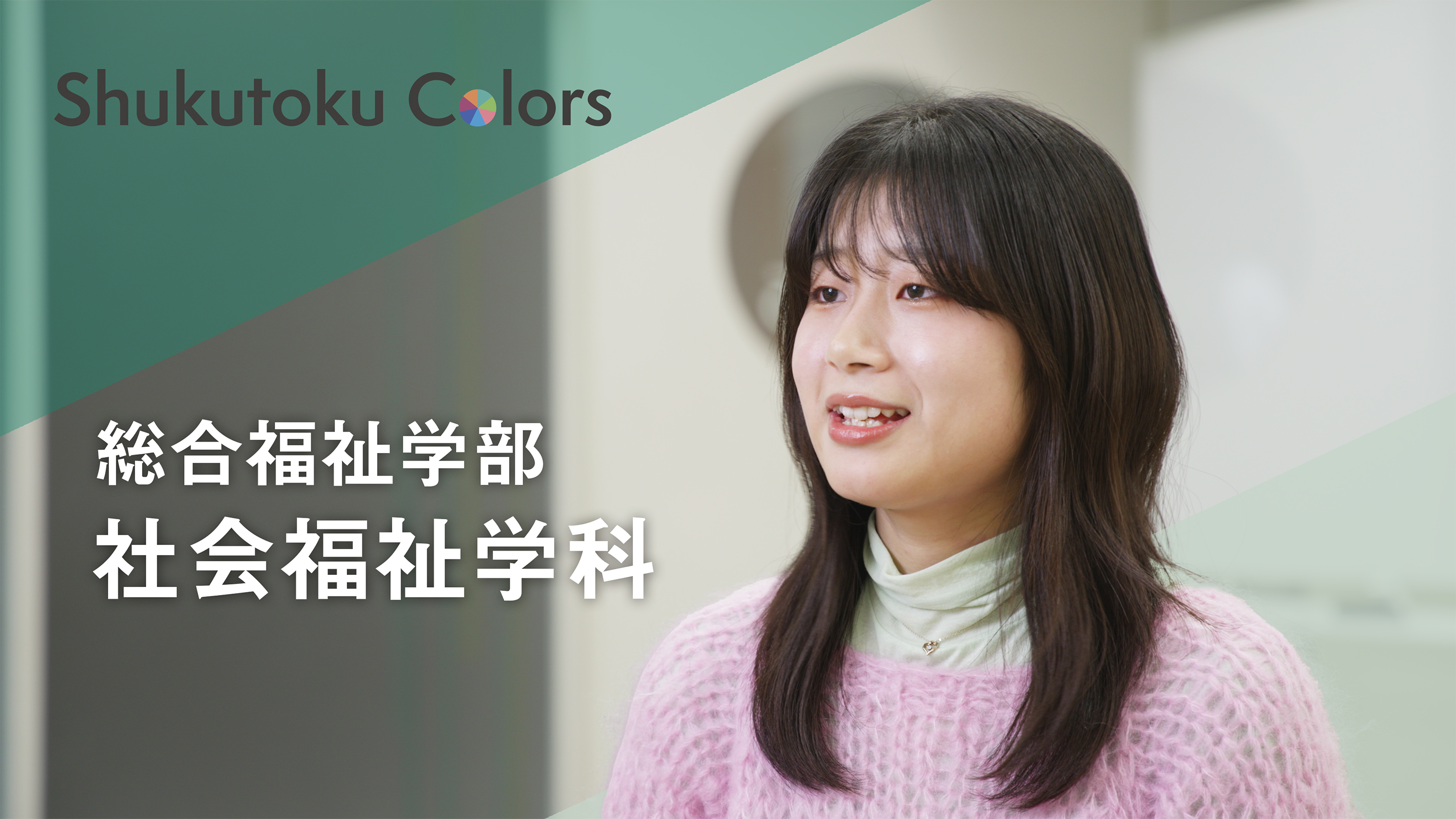 社会福祉学科