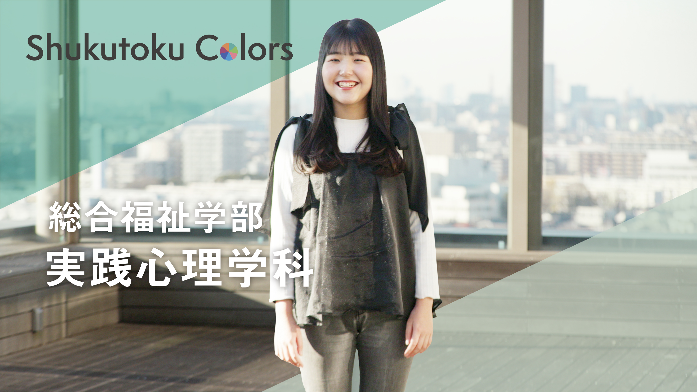 実践心理学科
