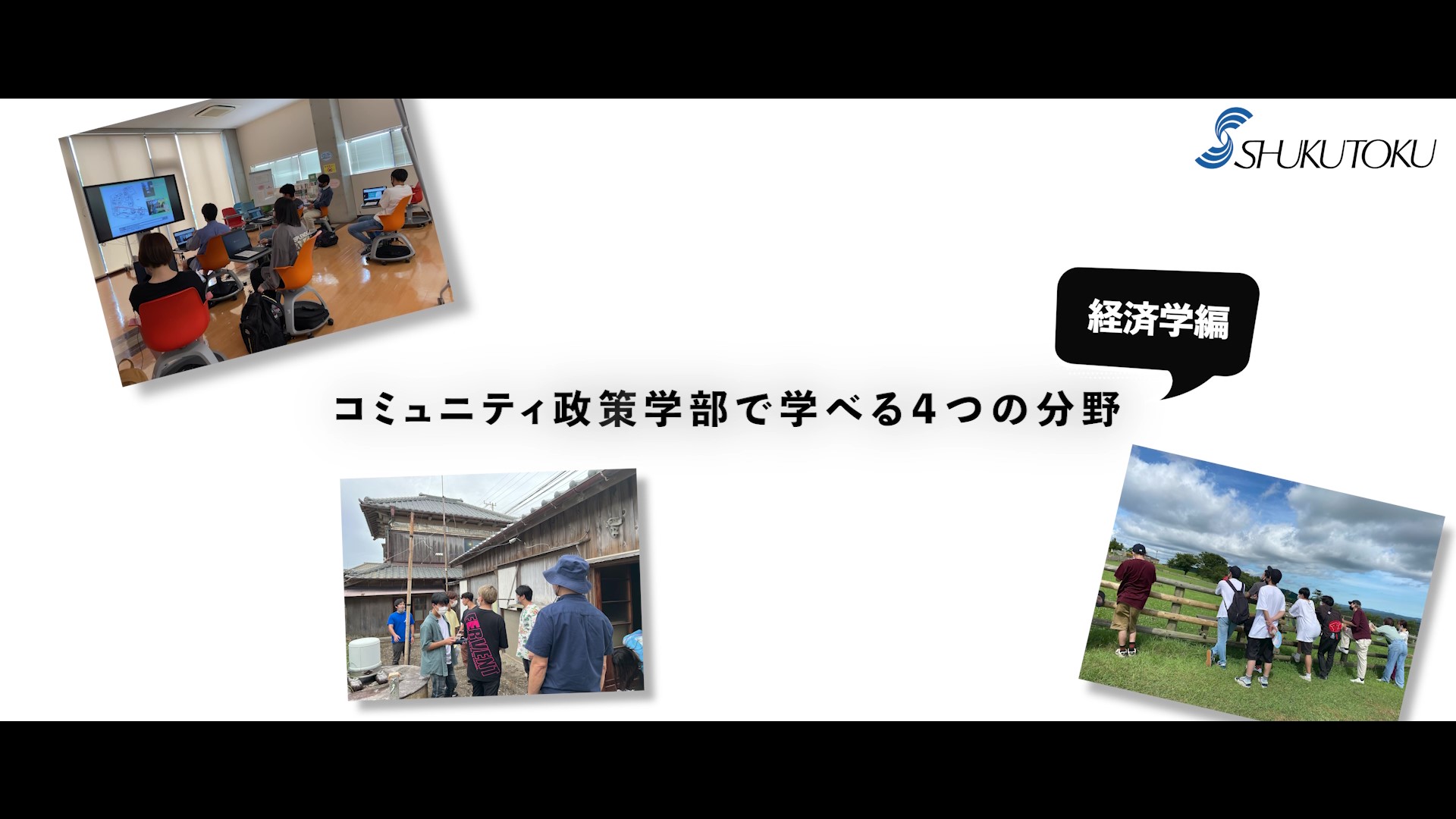 コミュニティ政策学部で学べる4つの分野_経済学編