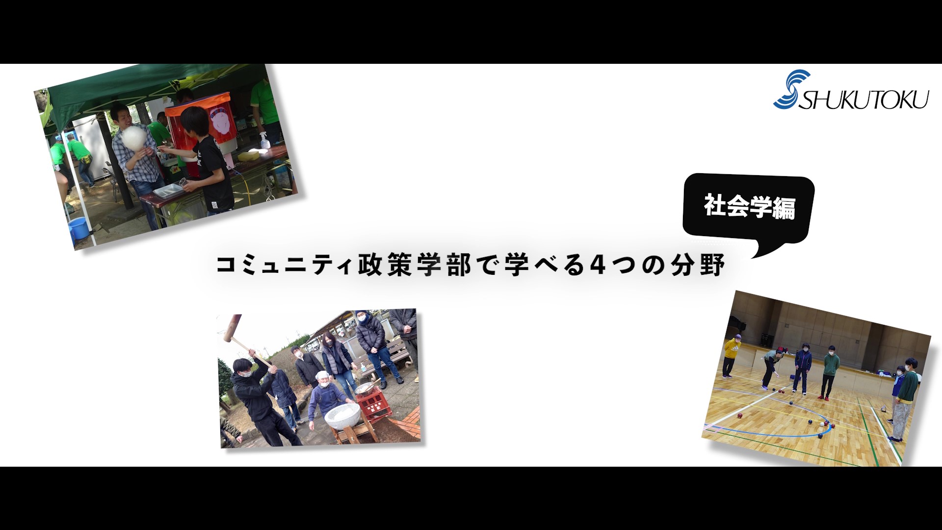コミュニティ政策学部で学べる4つの分野_社会学編