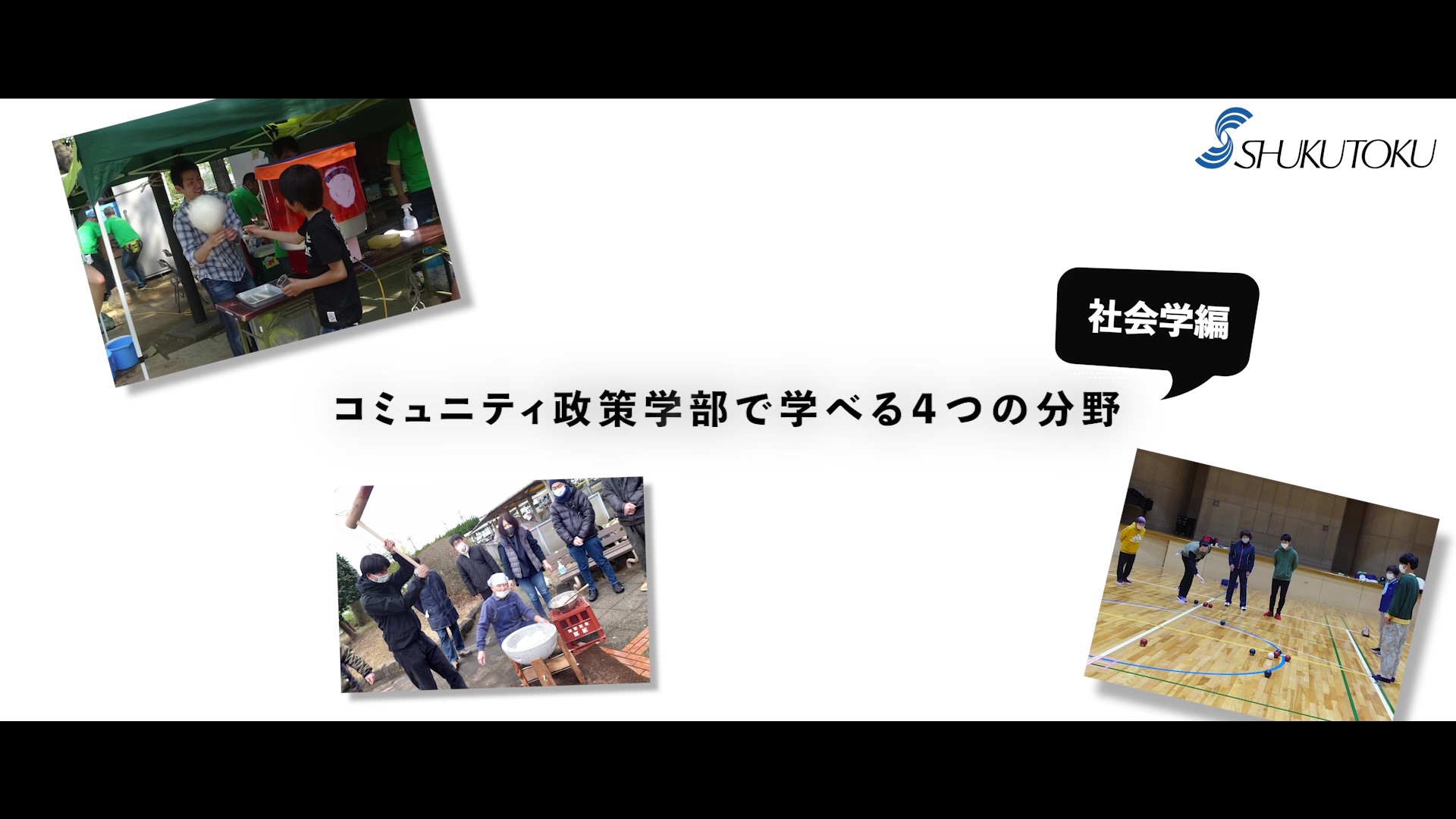 コミュニティ政策学部で学べる４つの分野_社会学編