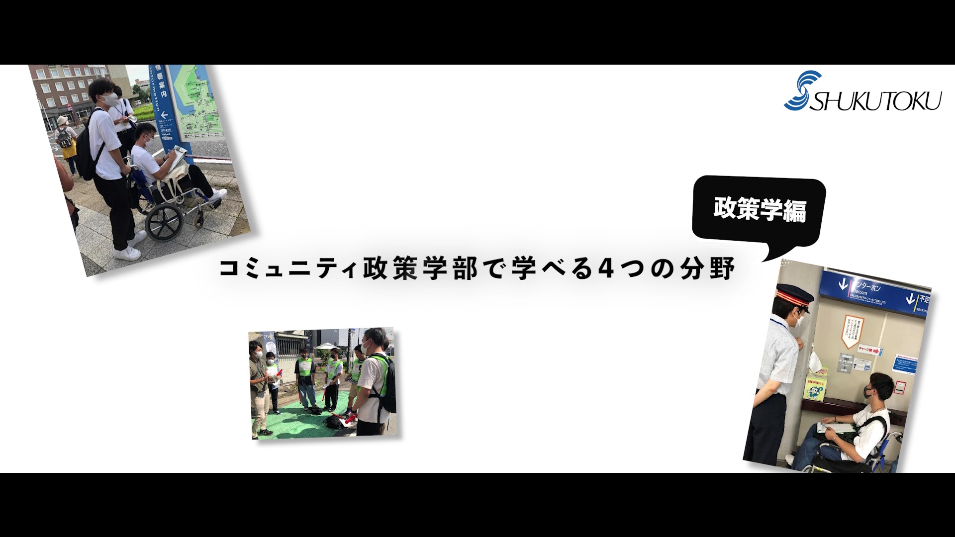 コミュニティ政策学部で学べる4つの分野_政策学編
