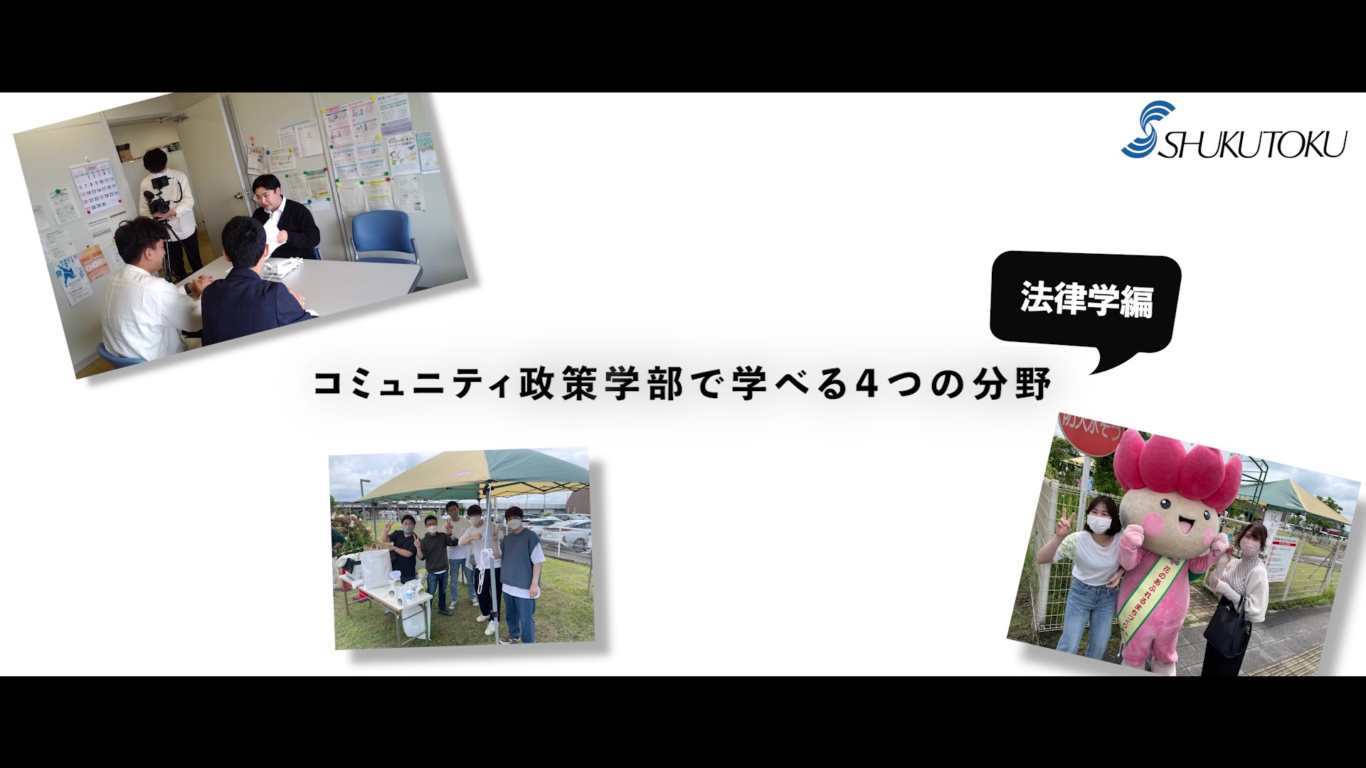 コミュニティ政策学部で学べる4つの分野_法律学編