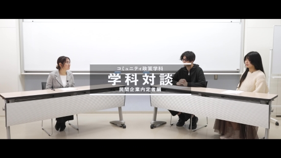淑徳大学_学科対談_民間企業編