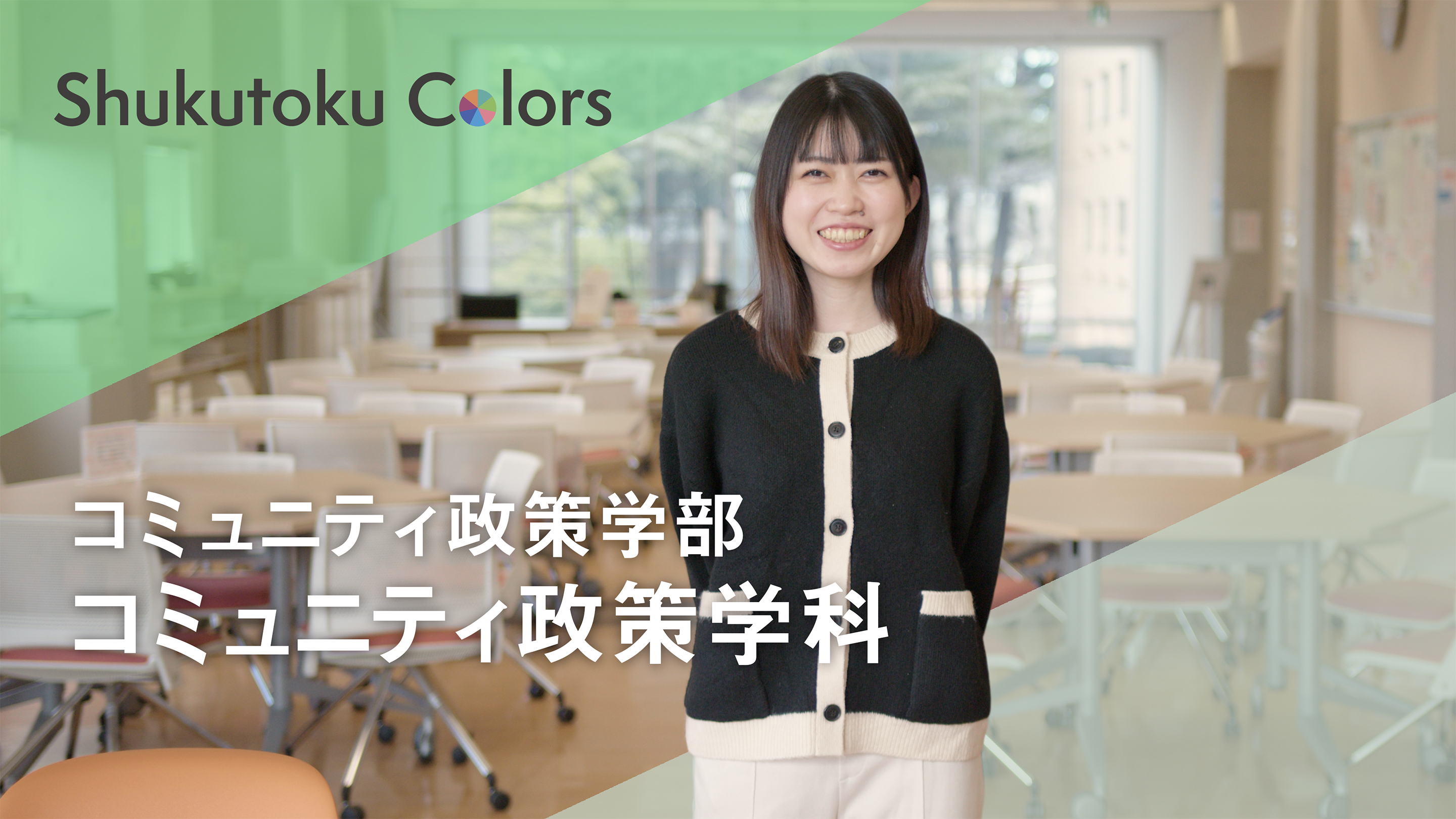 コミュニティ政策学科