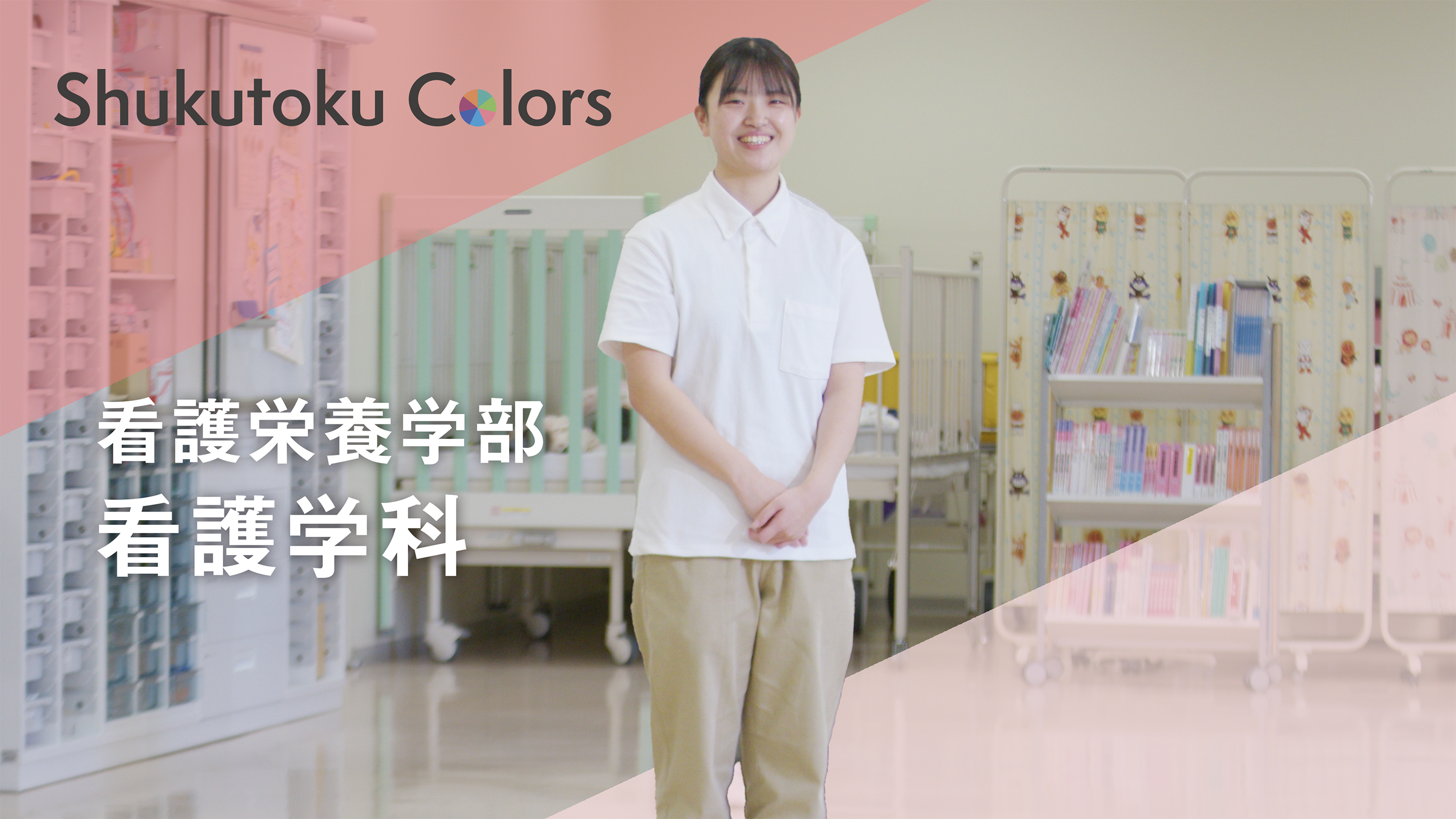 看護学科