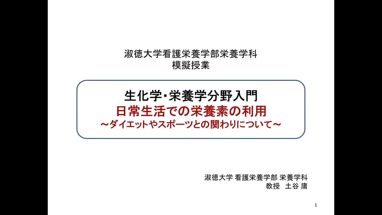 オンライン授業看護栄養学部栄養学科土谷庸先生