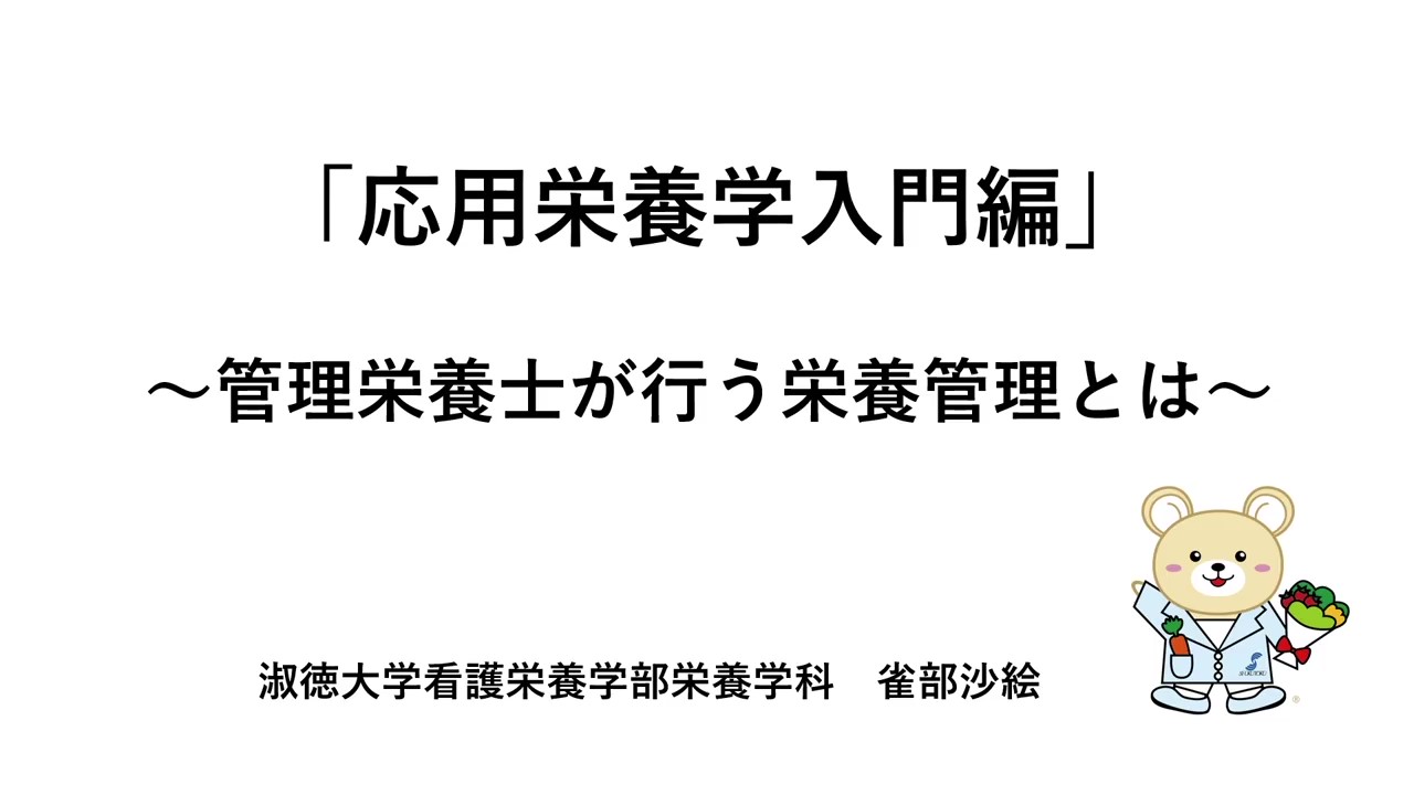 オンライン授業看護栄養学部栄養学科雀部沙絵先生