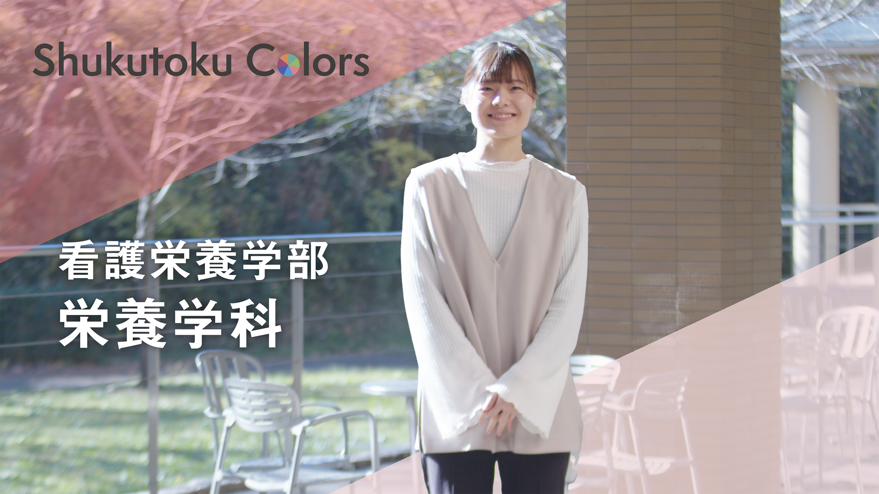栄養学科