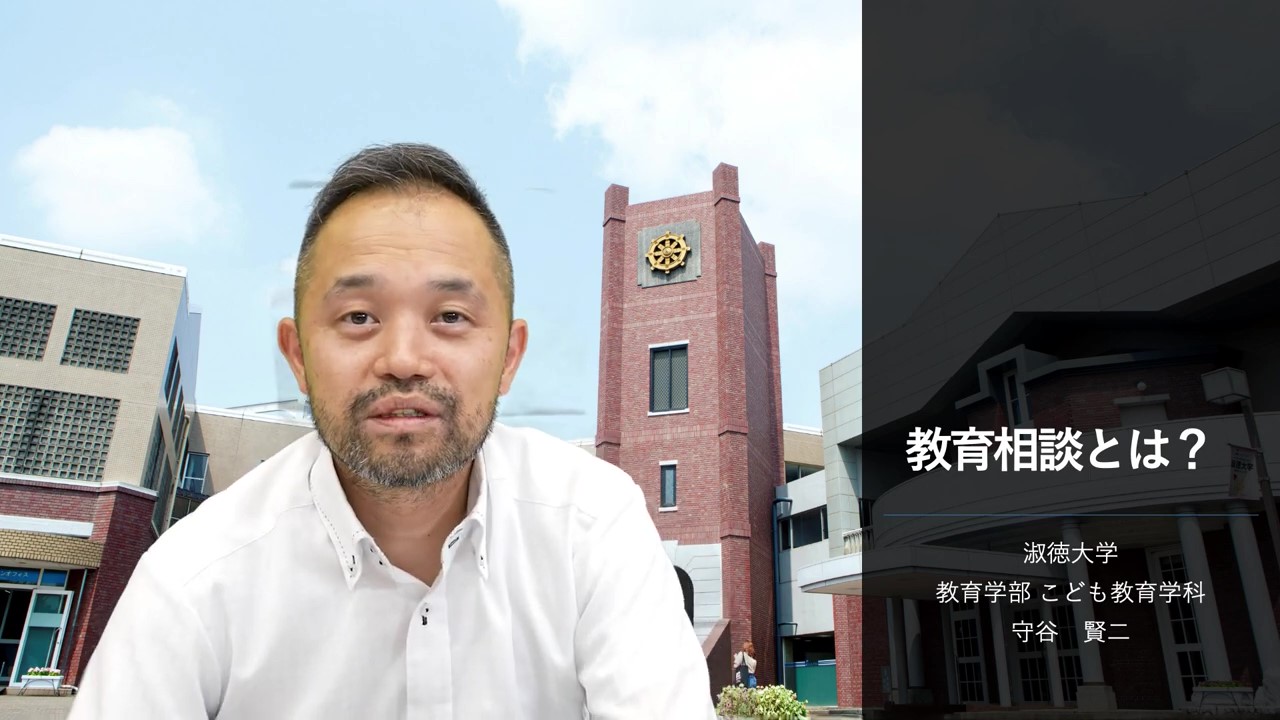 教育学部 こども教育学科オンライン授業守谷 賢二先生