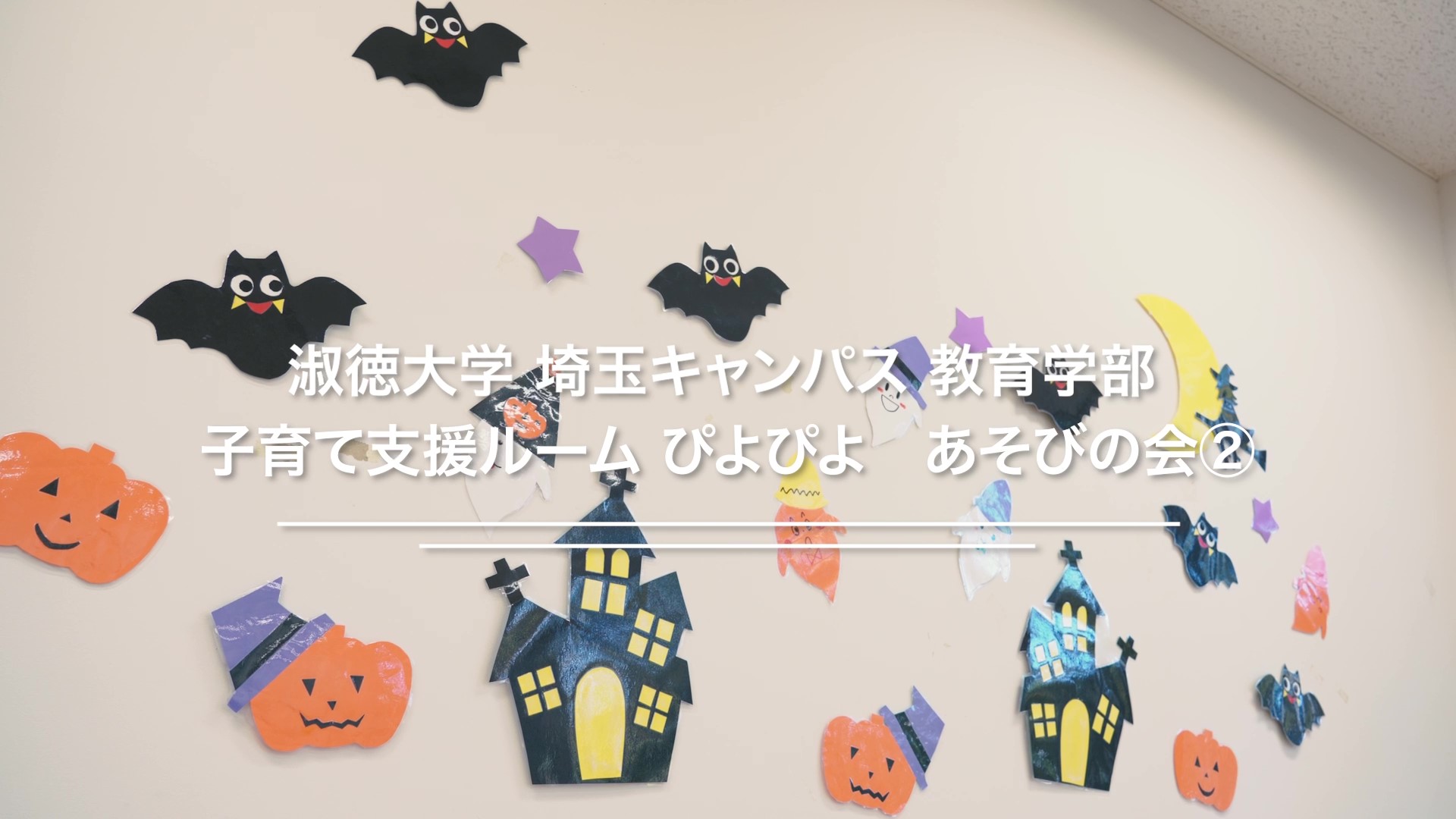 淑徳大学_子育て支援ルーム「ハロウィン」