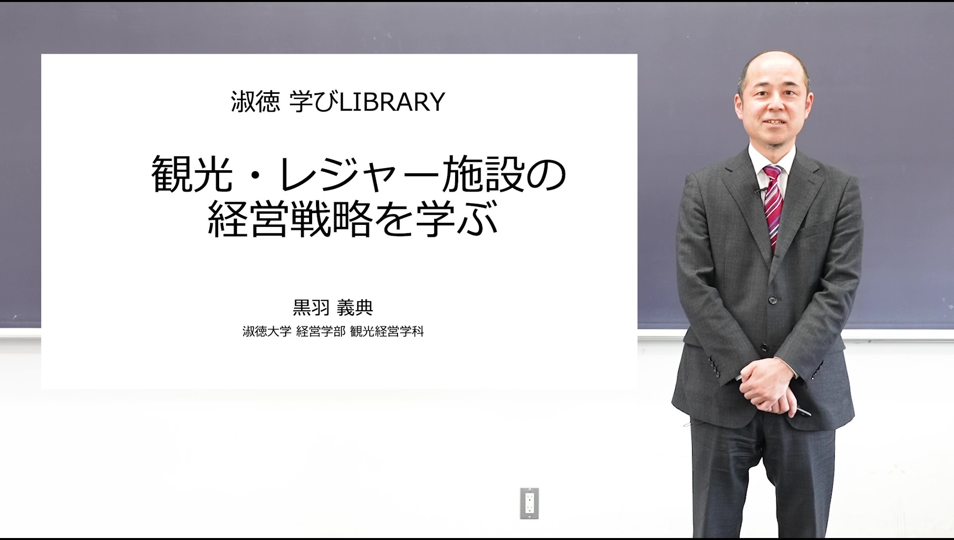 経営学部観光経営学科オンライン授業黒羽義典先生