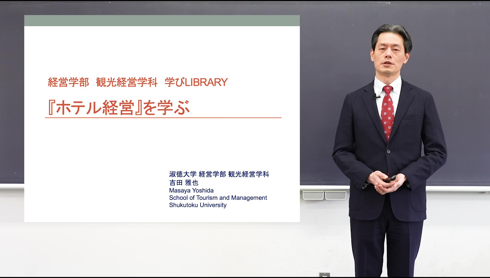 経営学部観光経営学科吉田雅也先生