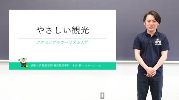 【淑徳大学】オンライン授業動画　経営学部観光経営学科　永井恵一准教授 - frame at 0m25s
