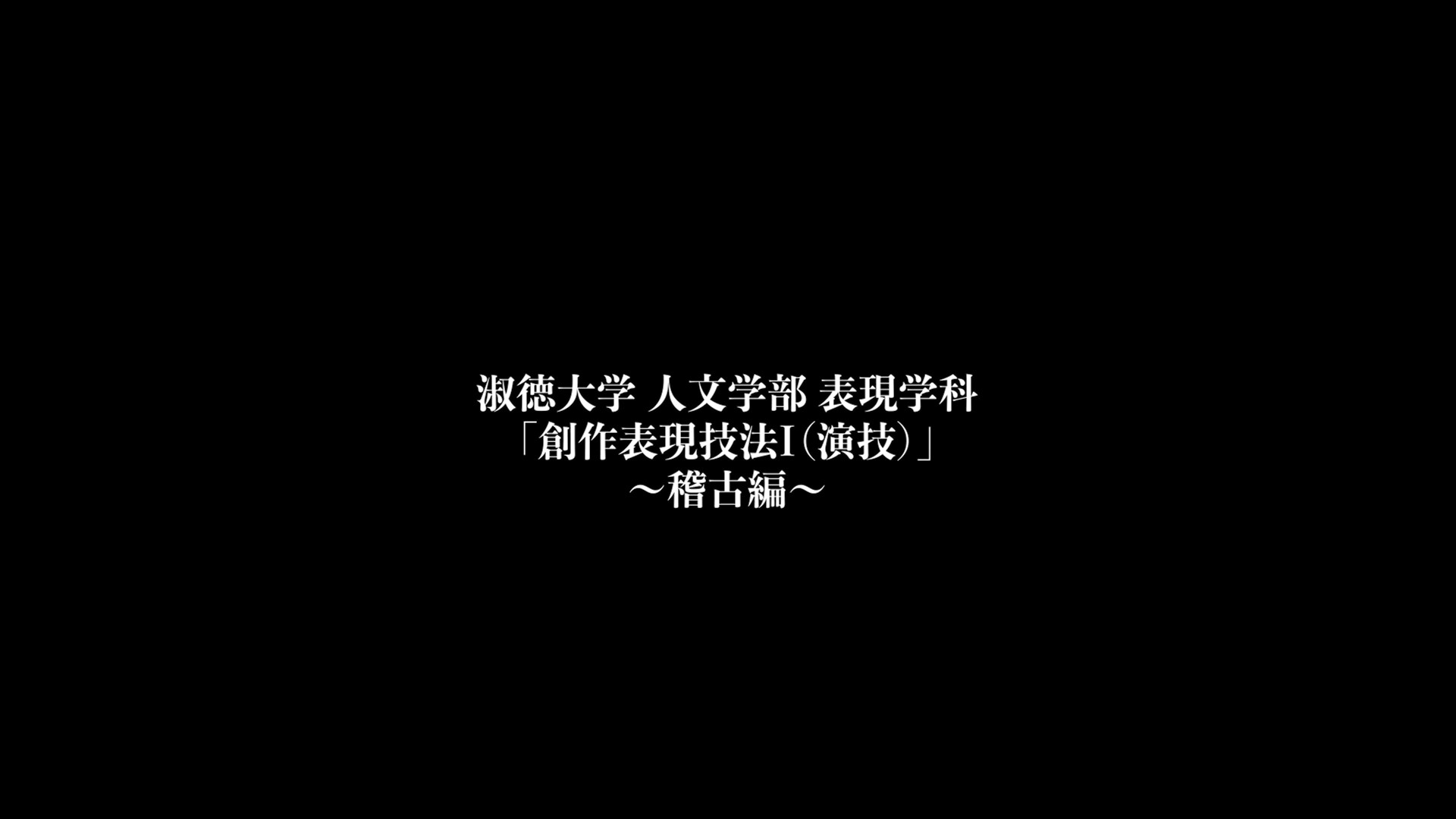 人文学部表現学科 「創作表現技法Ⅰ（演技）」～稽古編～