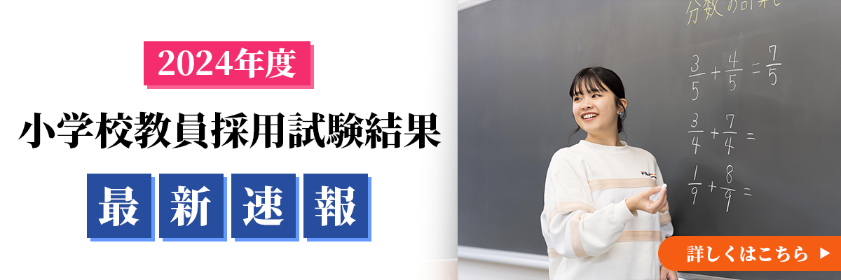 小学校教員採用試験結果_1200x400 1