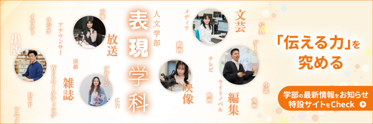 表現学科特設サイト誘導バナー_1200x400