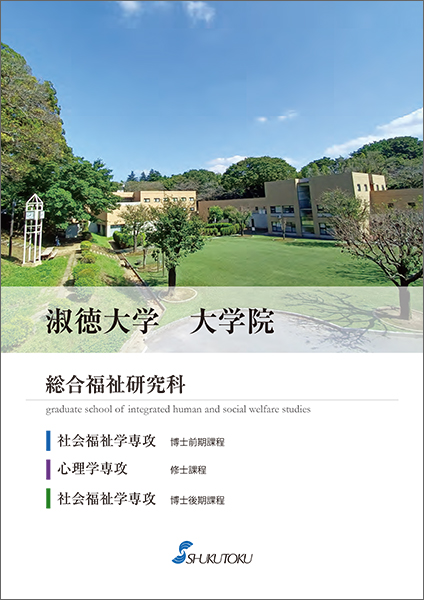 大学院案内