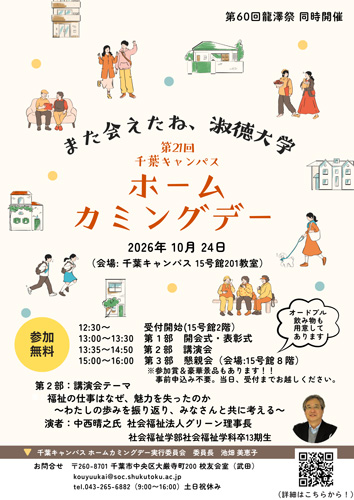 千葉Ｃホームカミングデー